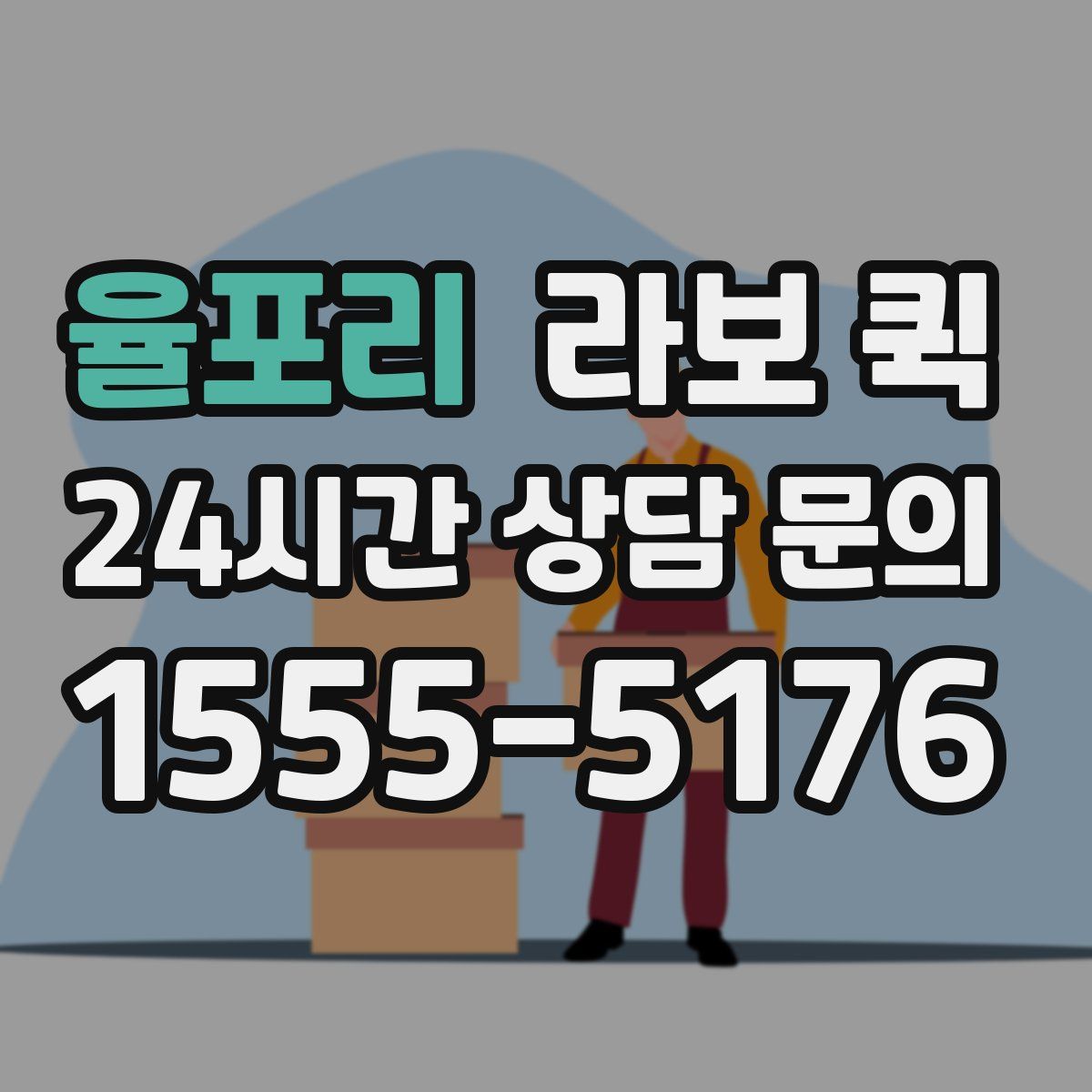 율포리 라보 퀵