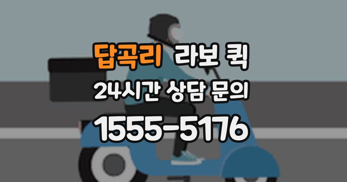 답곡리 라보 퀵