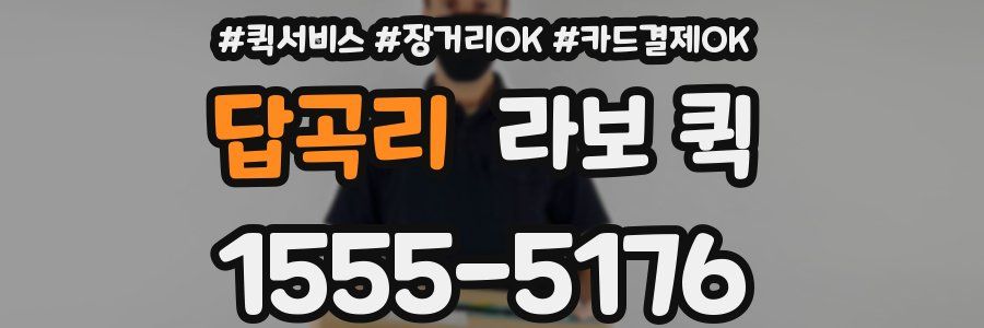 답곡리 라보 퀵