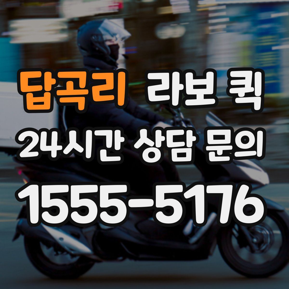 답곡리 라보 퀵