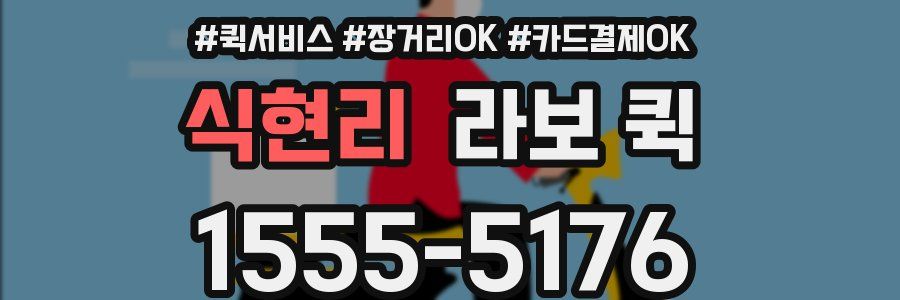 식현리 라보 퀵