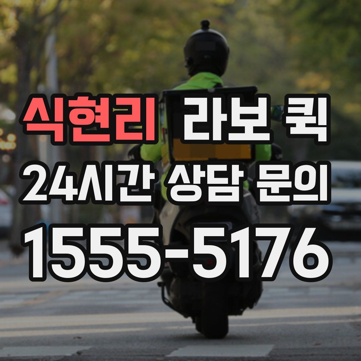 식현리 라보 퀵