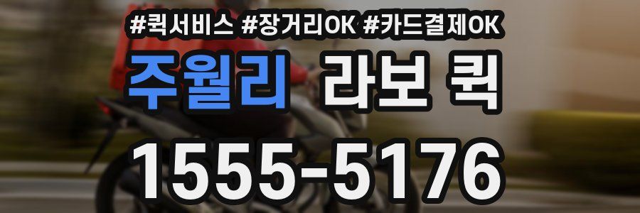 주월리 라보 퀵