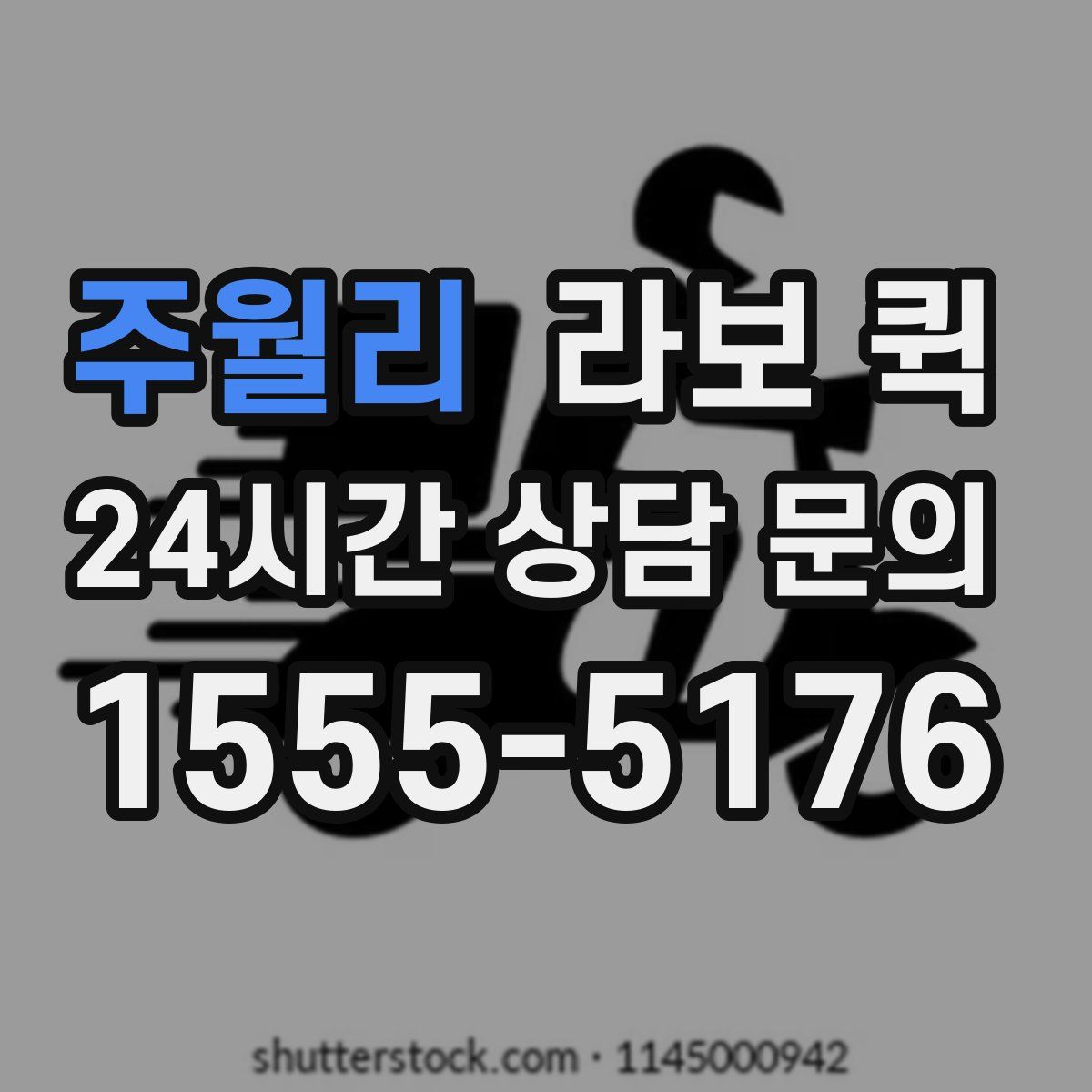 주월리 라보 퀵