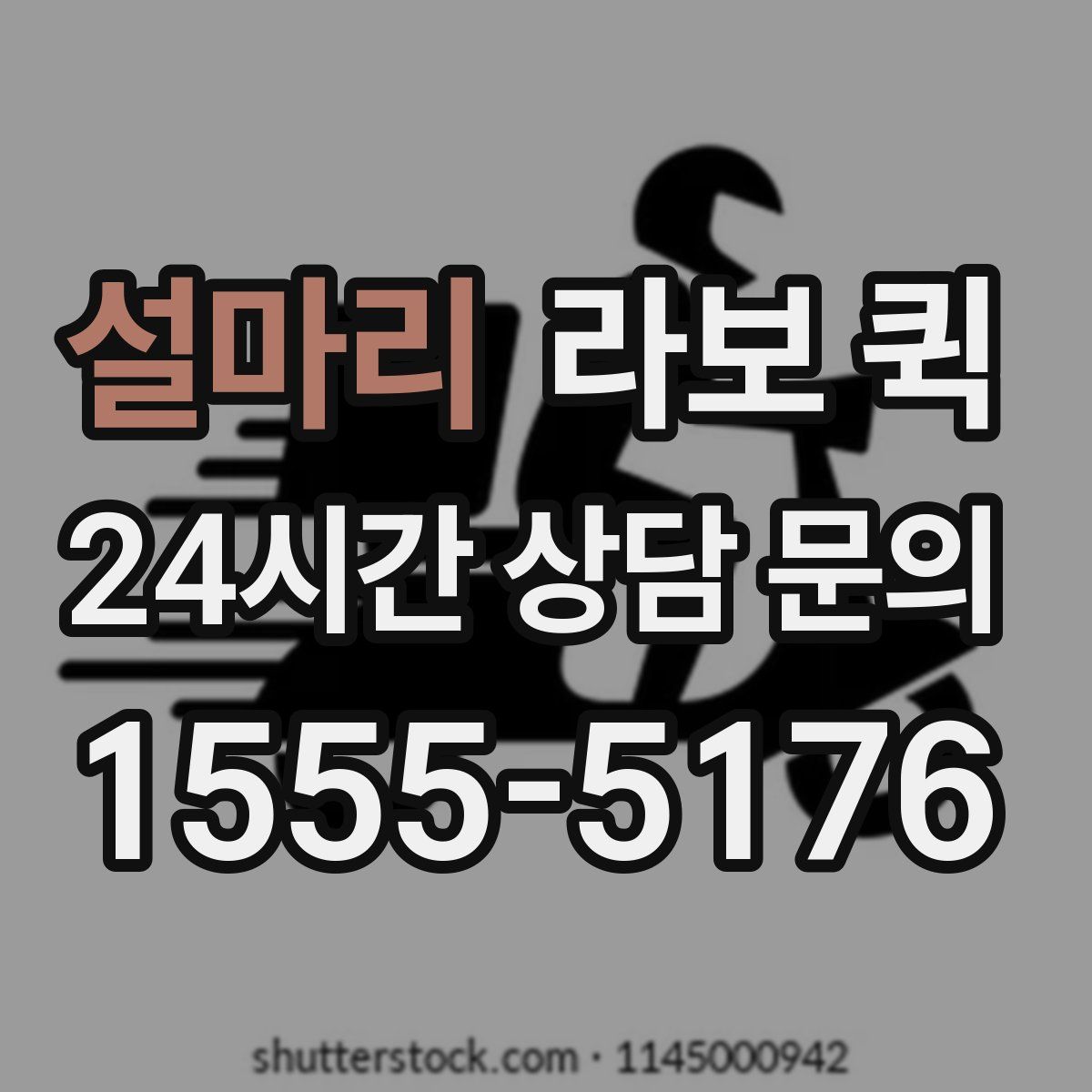 설마리 라보 퀵