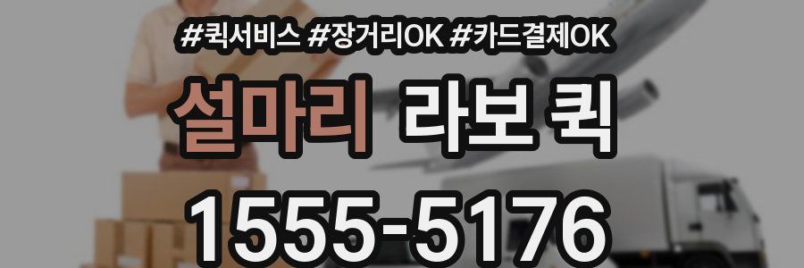 설마리 라보 퀵