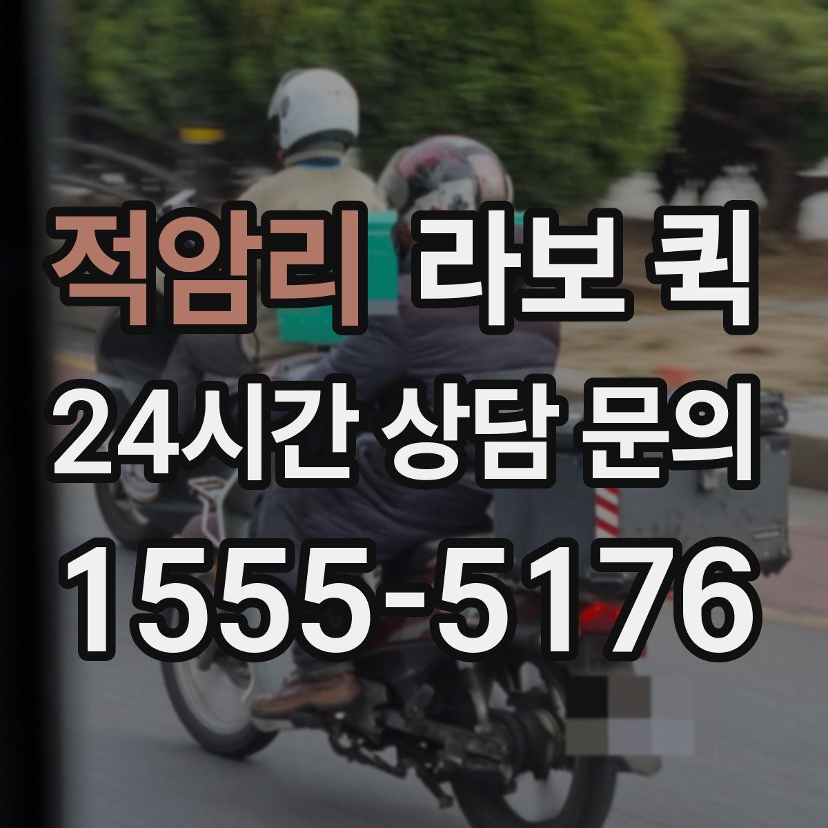 적암리 라보 퀵