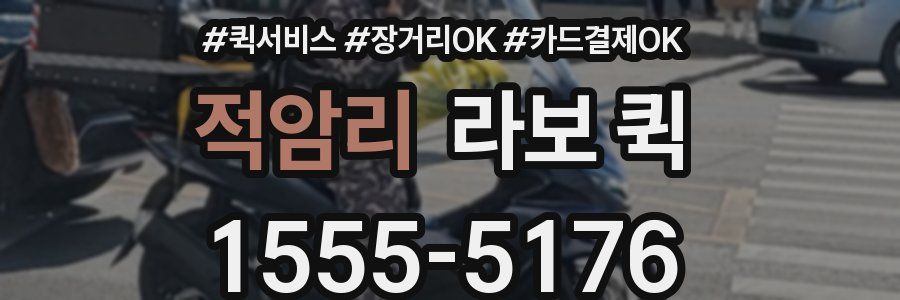 적암리 라보 퀵