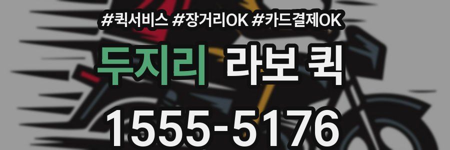 두지리 라보 퀵