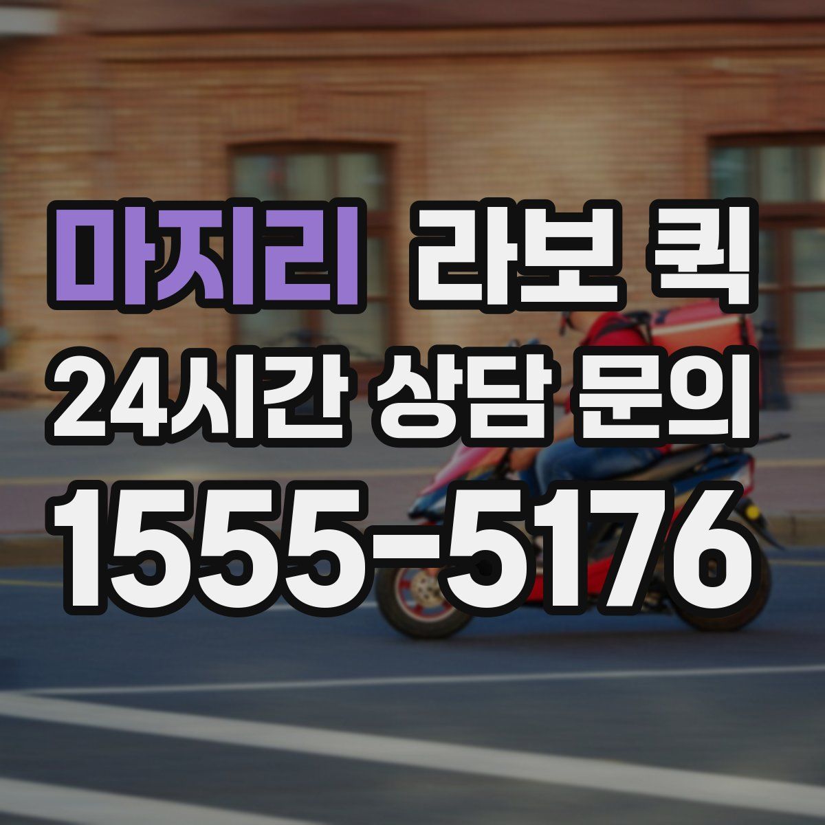 마지리 라보 퀵