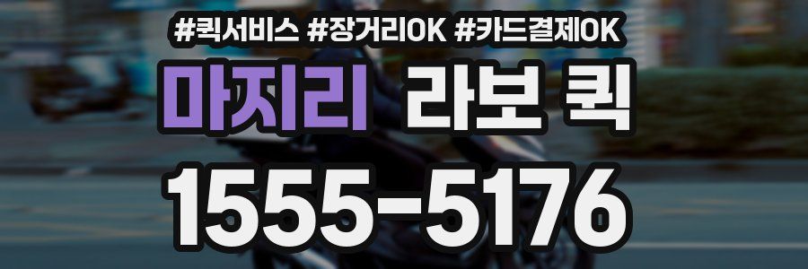 마지리 라보 퀵