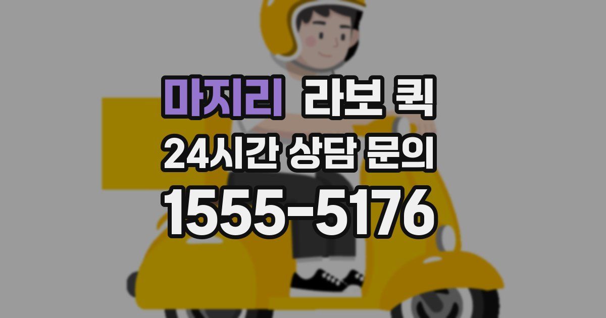 마지리 라보 퀵