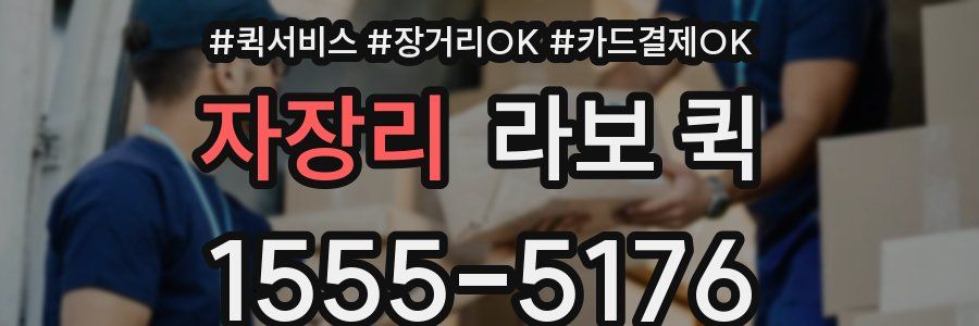 자장리 라보 퀵