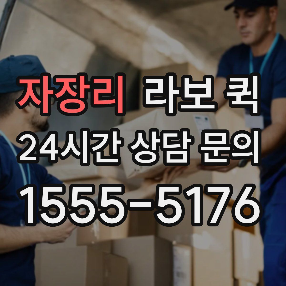 자장리 라보 퀵