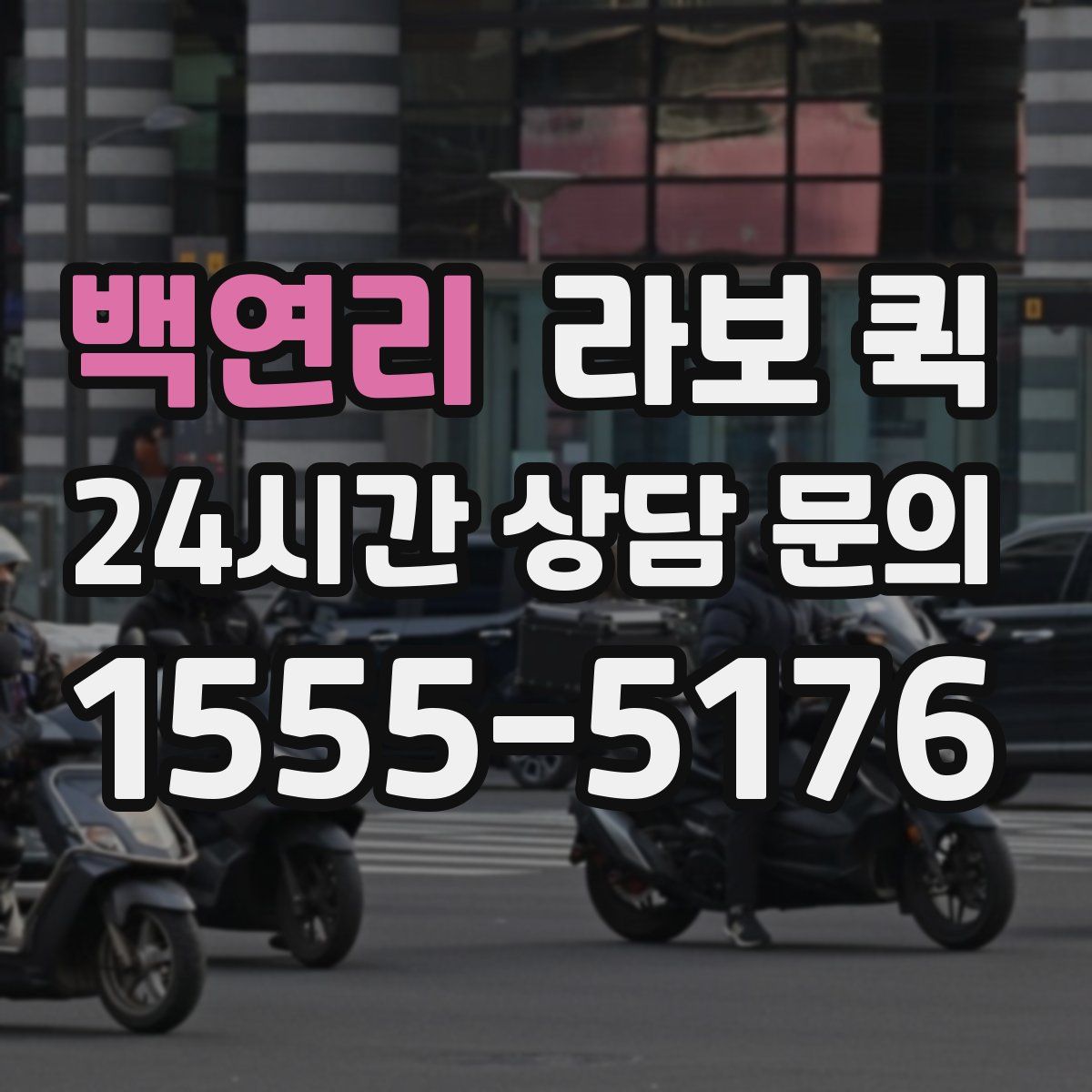 백연리 라보 퀵