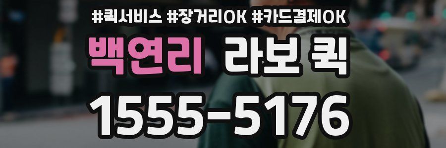 백연리 라보 퀵