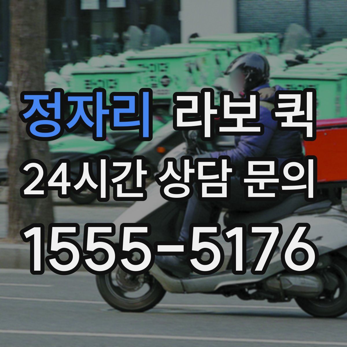 정자리 라보 퀵