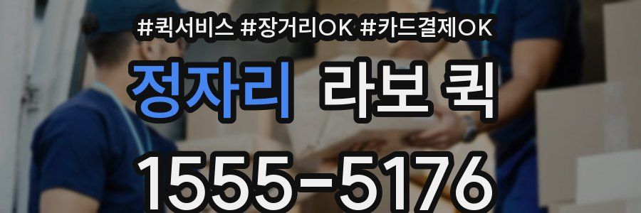 정자리 라보 퀵