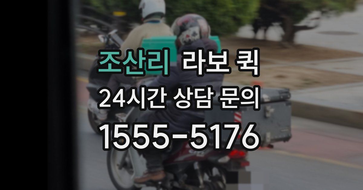 조산리 라보 퀵