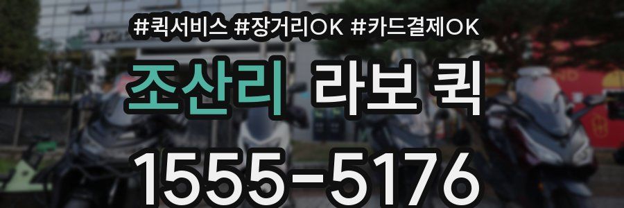 조산리 라보 퀵