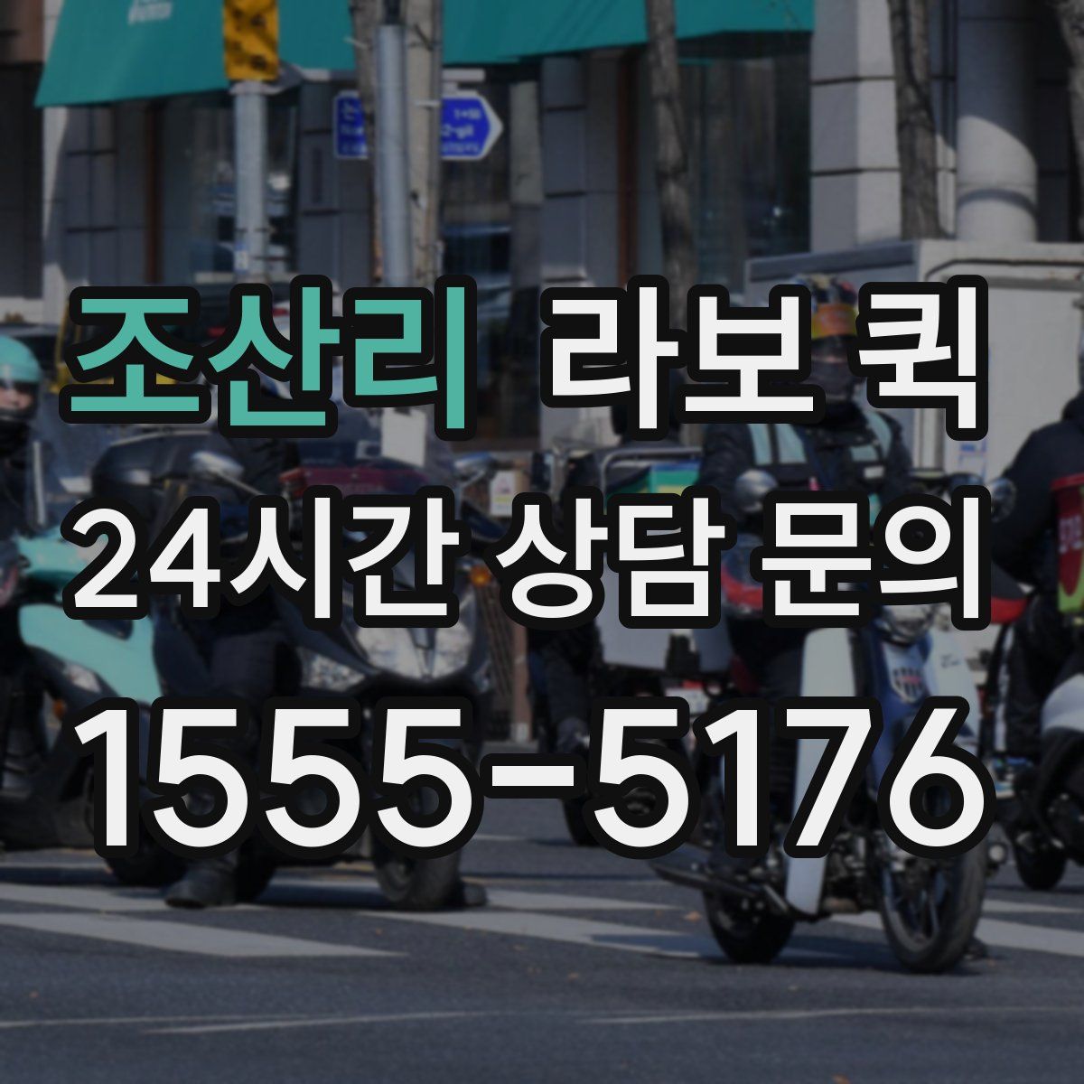 조산리 라보 퀵