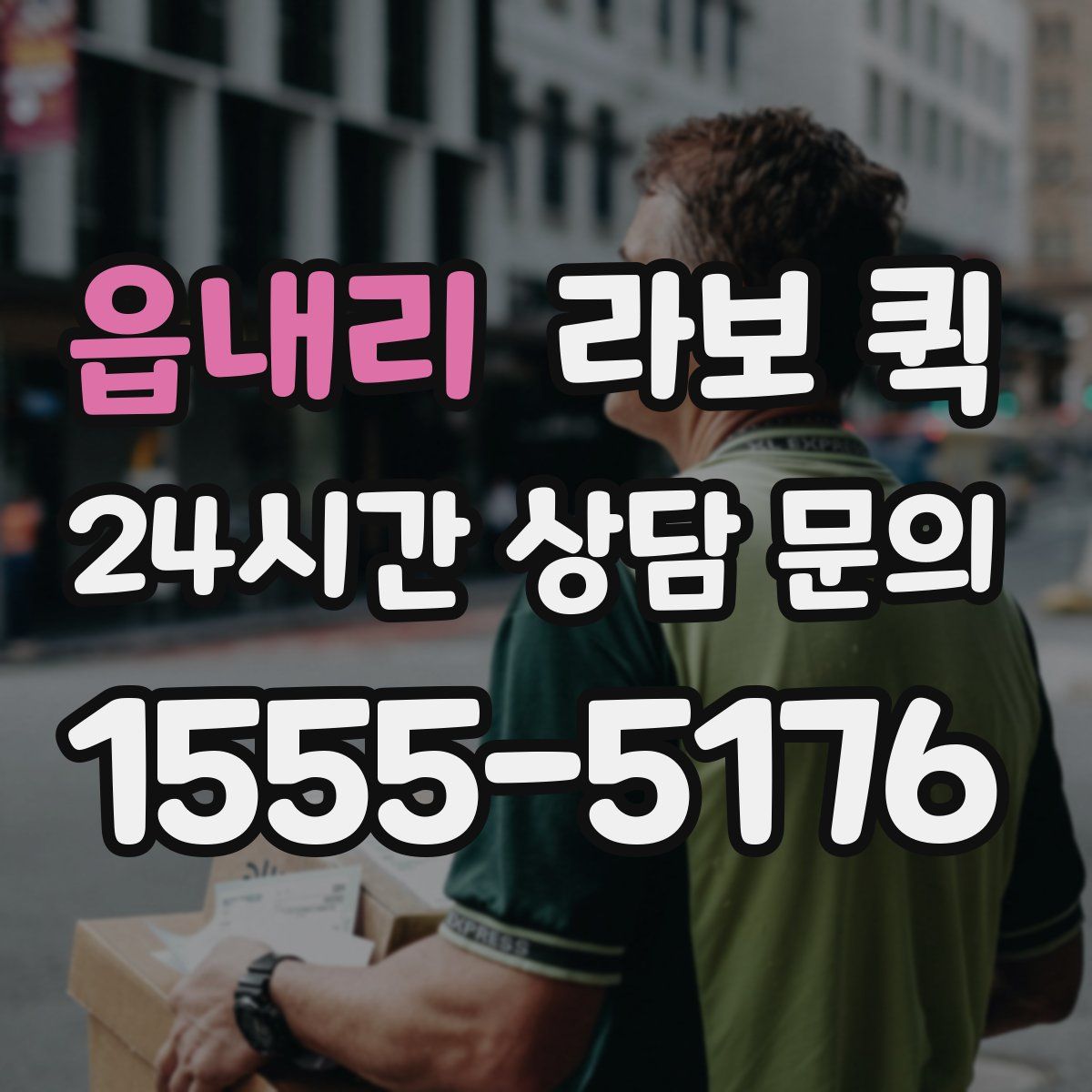 읍내리 라보 퀵