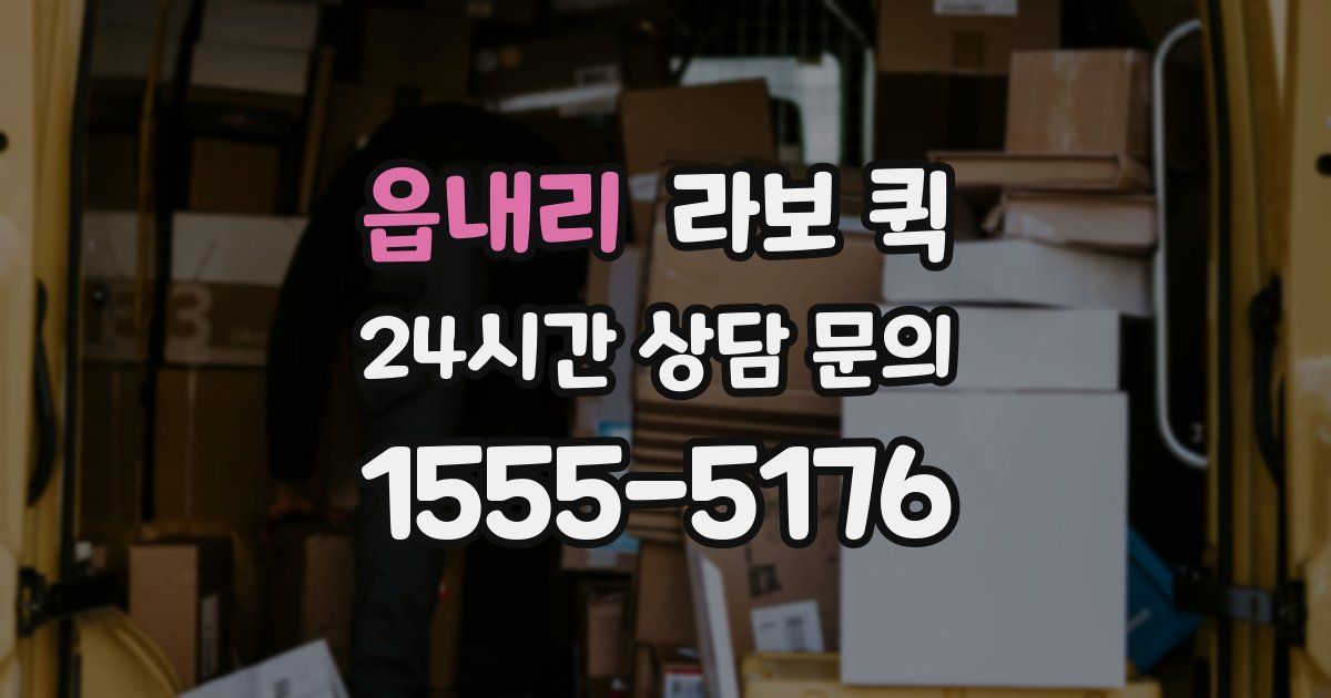 읍내리 라보 퀵