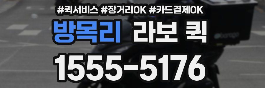 방목리 라보 퀵