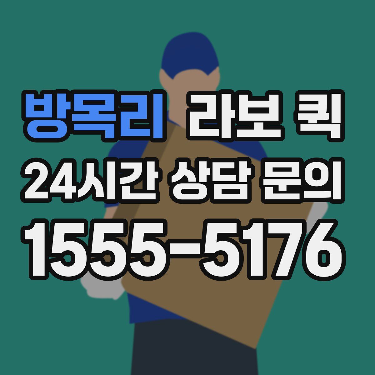 방목리 라보 퀵