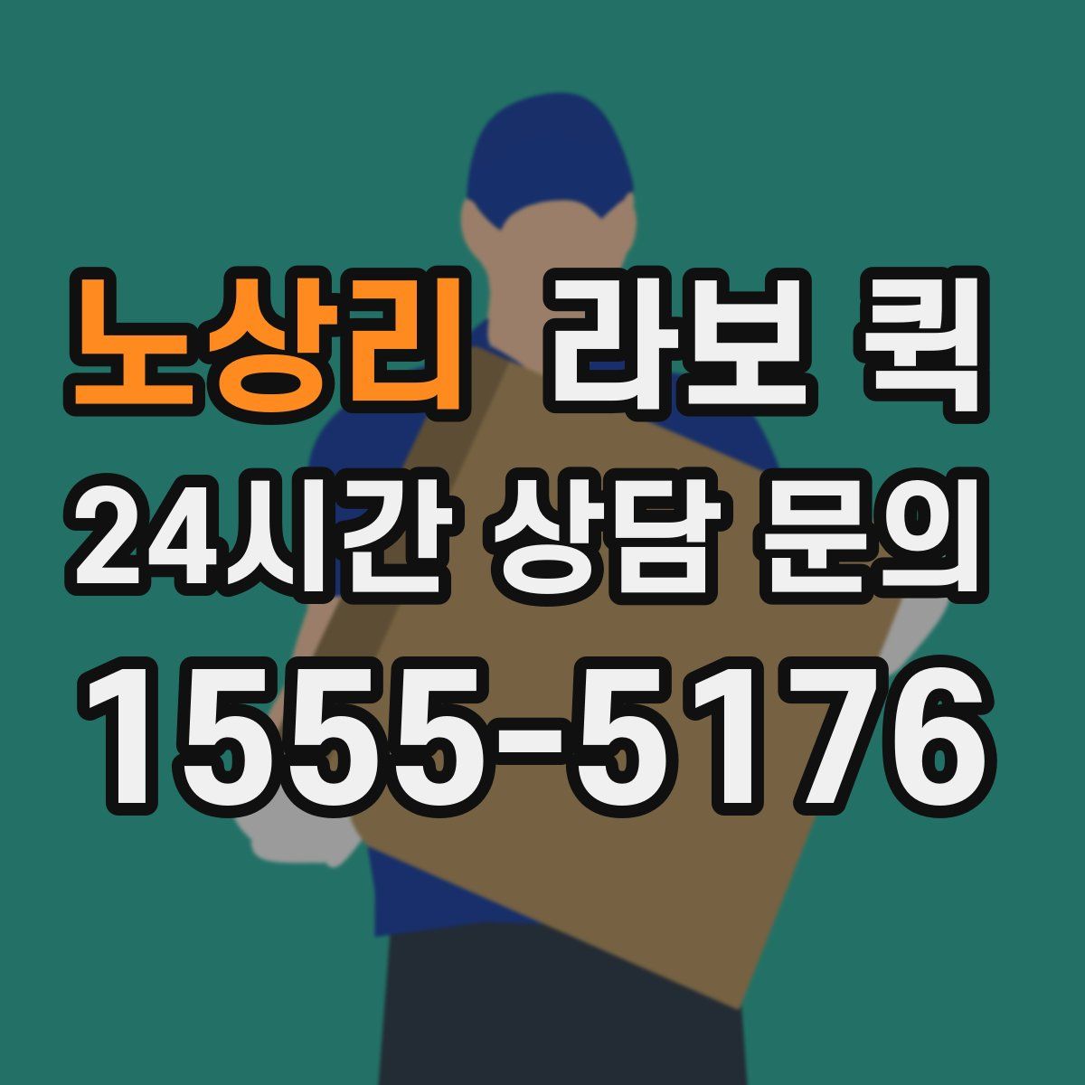 노상리 라보 퀵