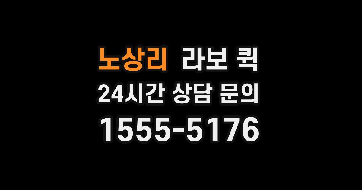 노상리 라보 퀵