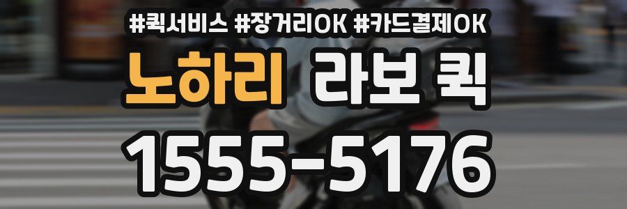 노하리 라보 퀵