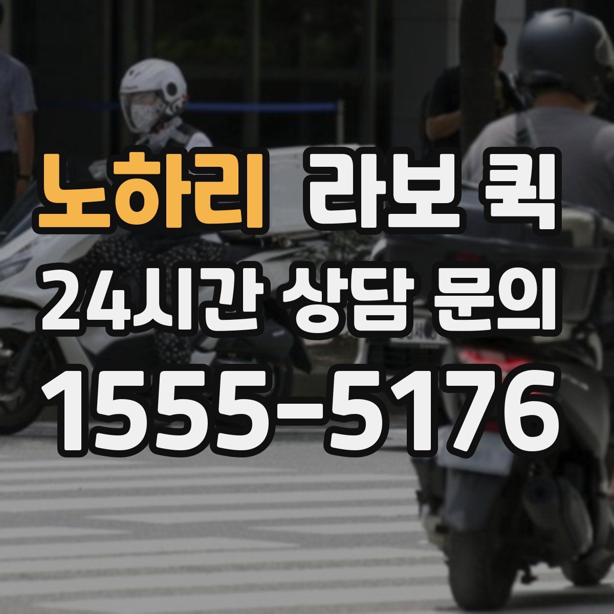 노하리 라보 퀵