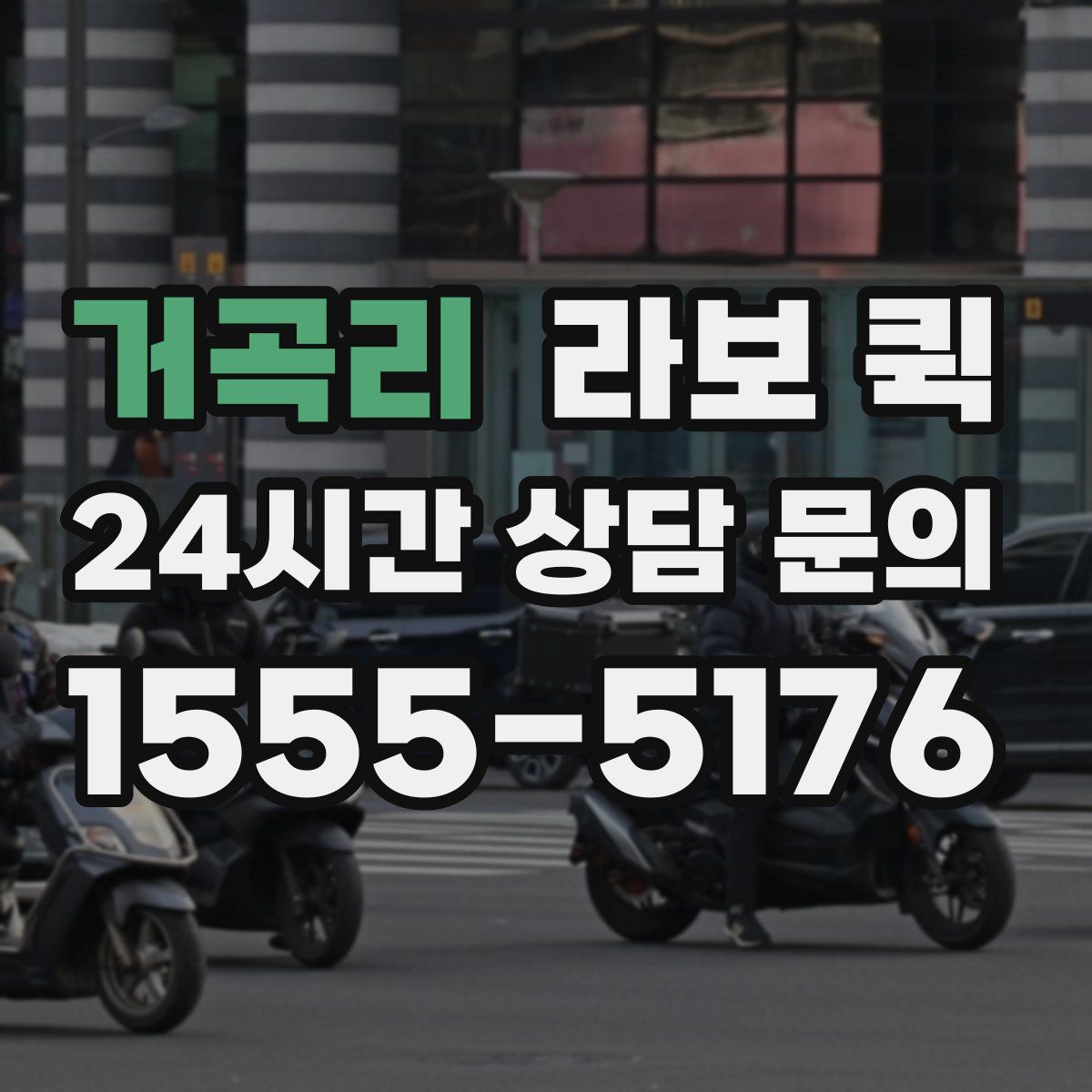 거곡리 라보 퀵