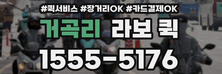 거곡리 라보 퀵