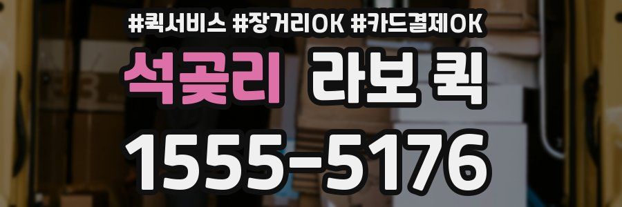 석곶리 라보 퀵