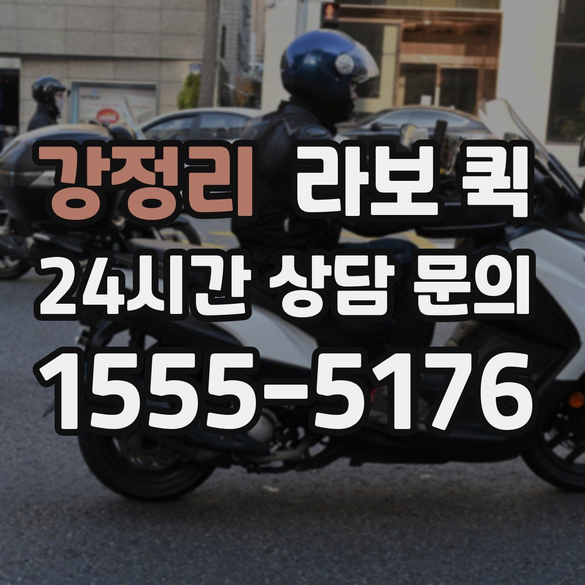 강정리 라보 퀵