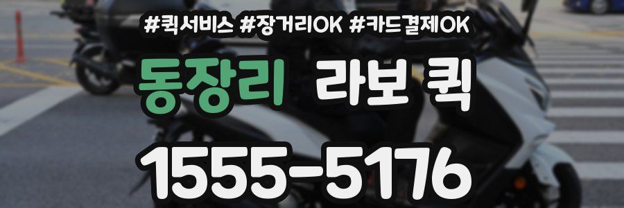 동장리 라보 퀵