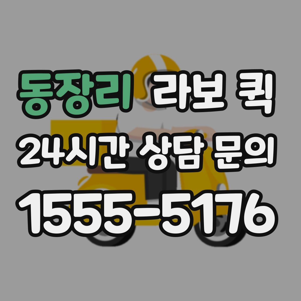 동장리 라보 퀵