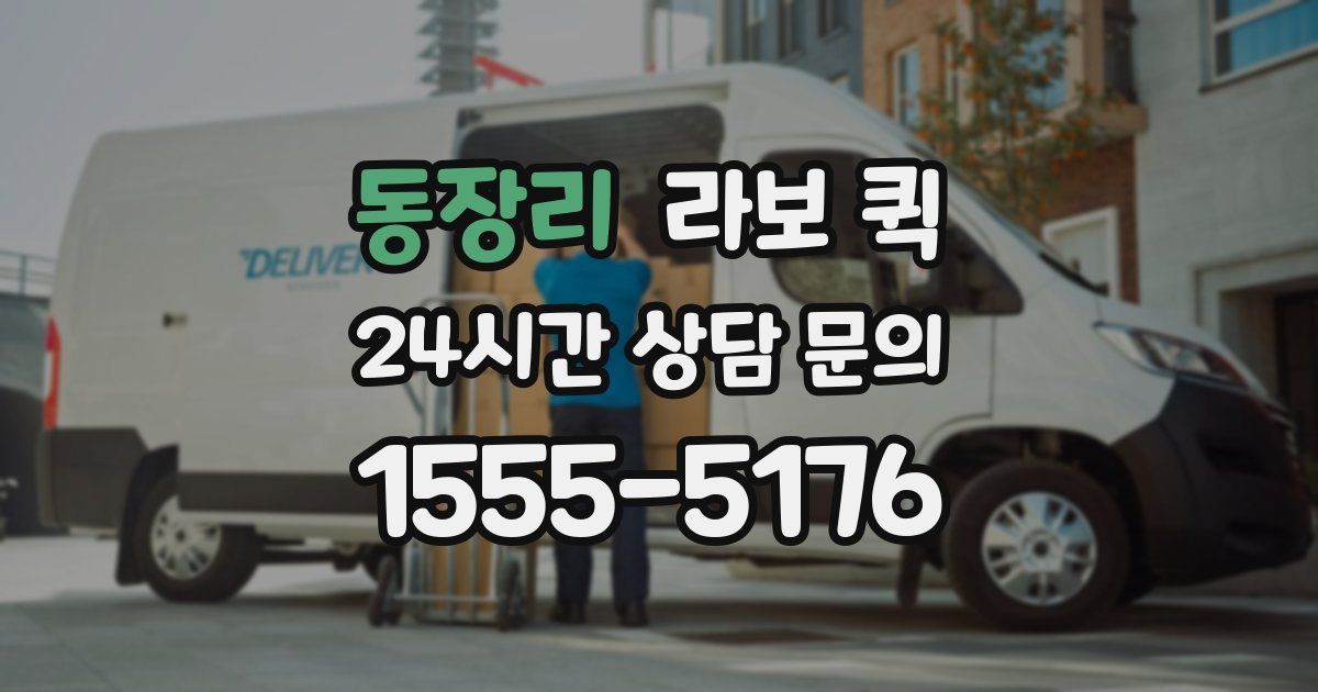 동장리 라보 퀵