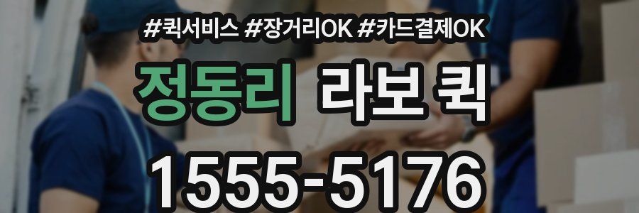 정동리 라보 퀵