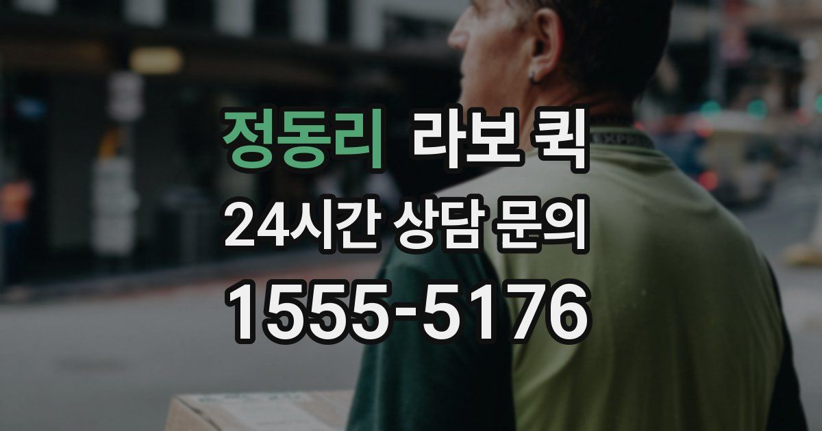 정동리 라보 퀵