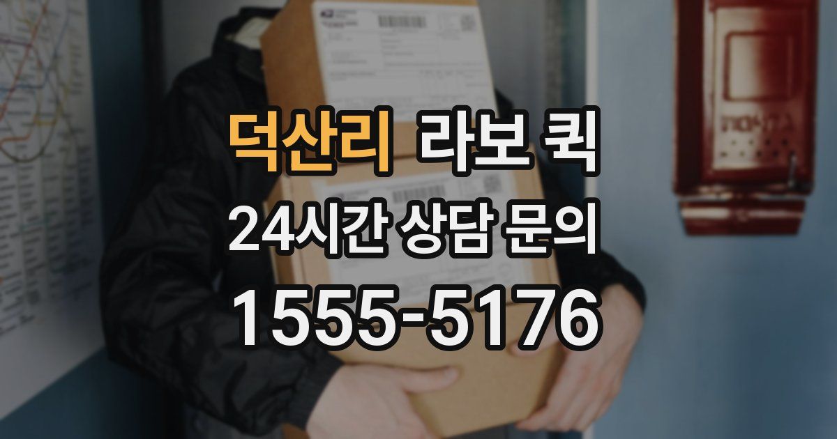 덕산리 라보 퀵