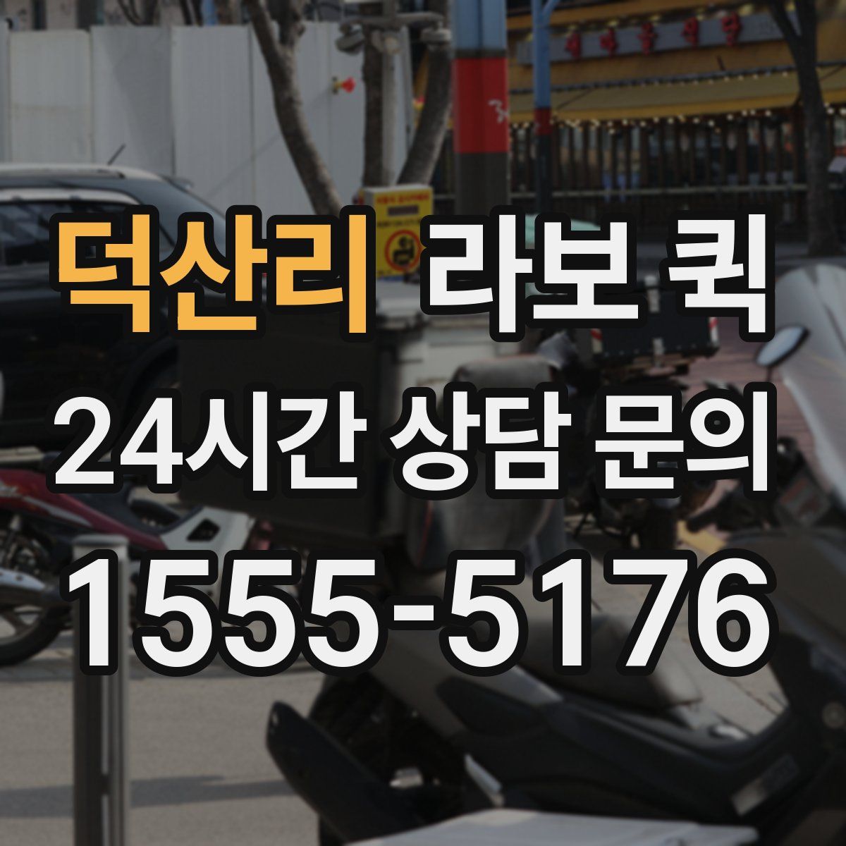 덕산리 라보 퀵