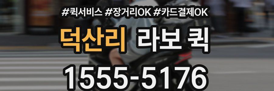 덕산리 라보 퀵