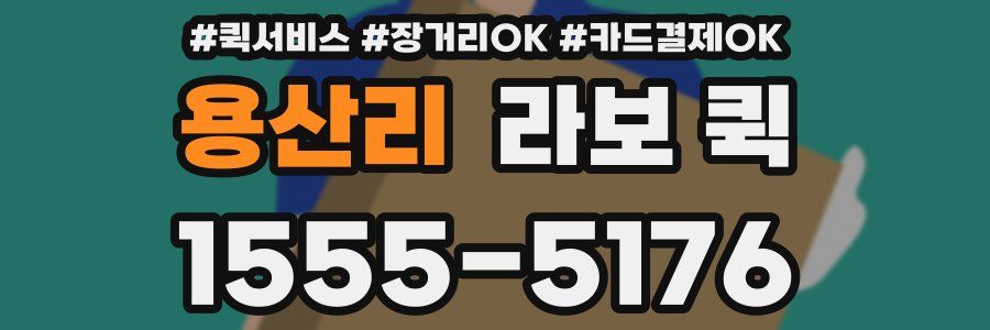 용산리 라보 퀵