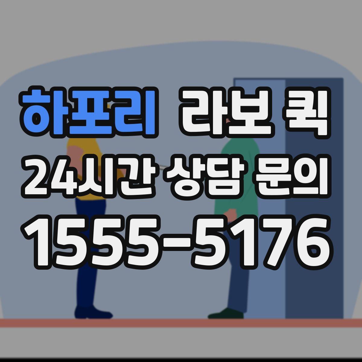 하포리 라보 퀵