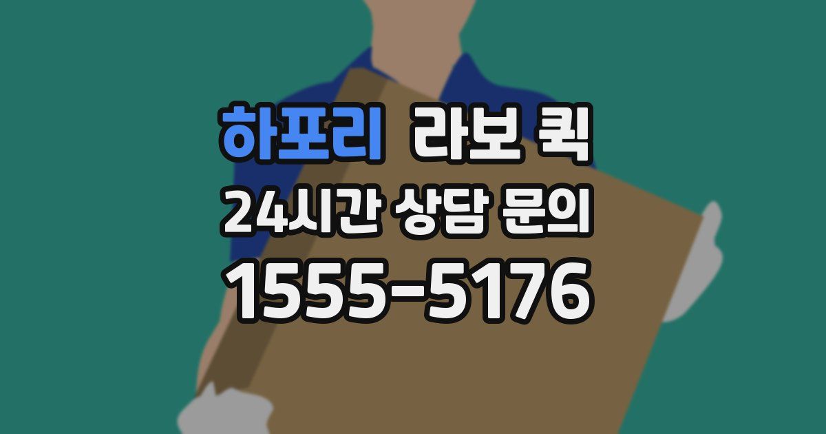 하포리 라보 퀵