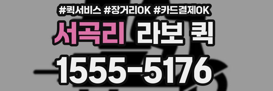 서곡리 라보 퀵