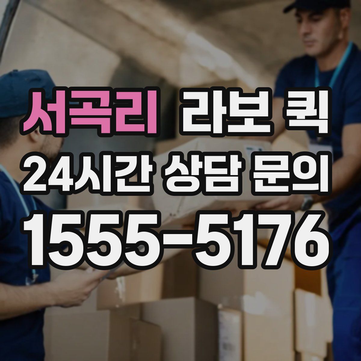 서곡리 라보 퀵